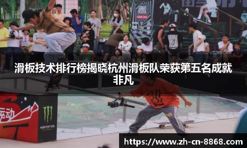 滑板技术排行榜揭晓杭州滑板队荣获第五名成就非凡
